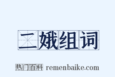 二娥组词是什么意思的图片